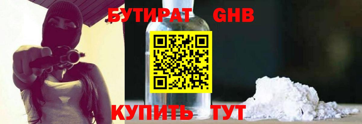 Бутират оксибутират Вышний Волочёк