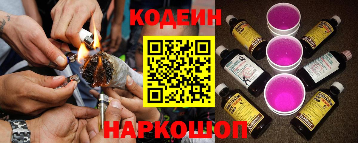 Кодеин напиток Lean (лин) Вышний Волочёк