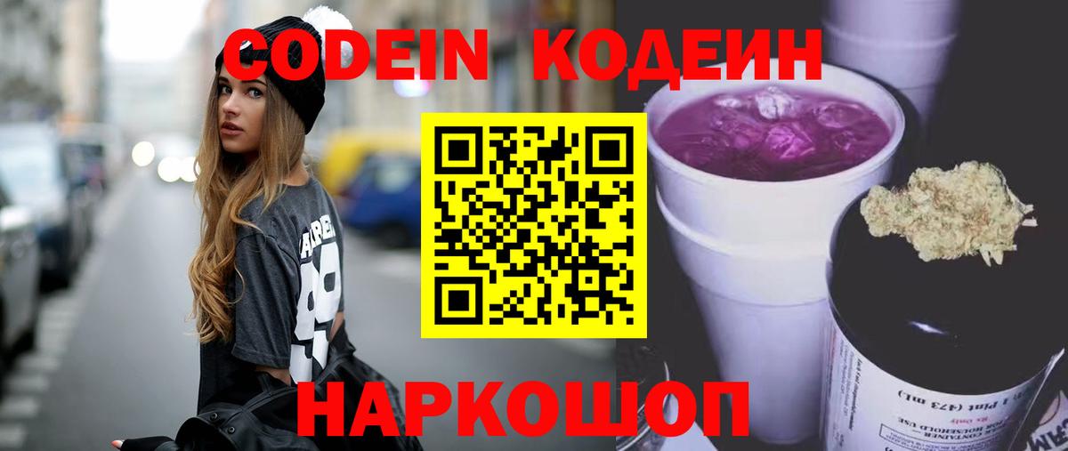 Кодеиновый сироп Lean Purple Drank  Codein Purple Drank  Вход с VPN  Вышний Волочёк 