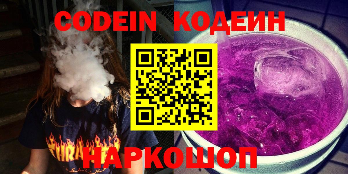 Codein Purple Drank  Вышний Волочёк  Codein напиток Lean (лин) 
