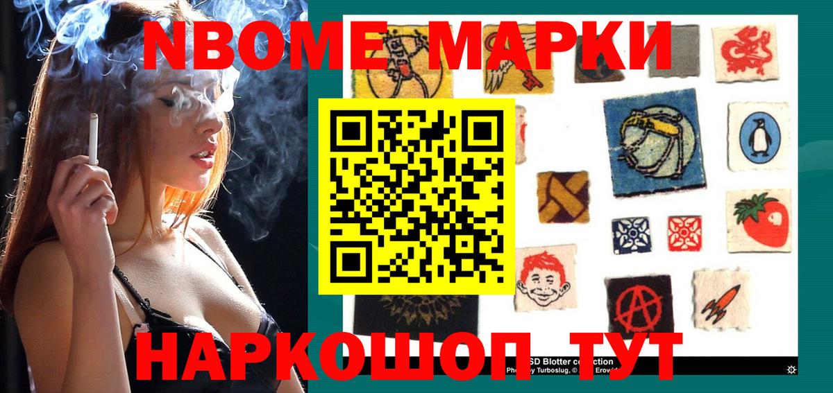 Марки NBOMe 1,8мг Вышний Волочёк